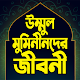 উম্মুল মুমিনীনের জীবনী  – Ummul Momineen Bangla Télécharger sur Windows