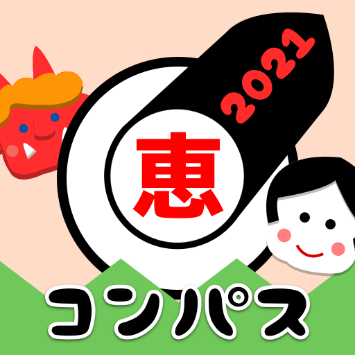 21年 恵方巻き用コンパス التطبيقات على Google Play