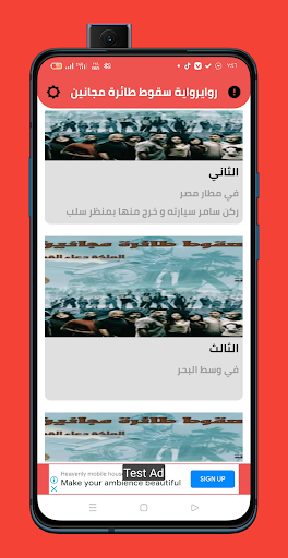 رواية سقوط طائرة مجانين Screen 3