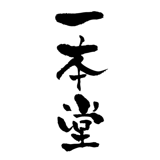 一本堂栃木佐野店の公式アプリ logo