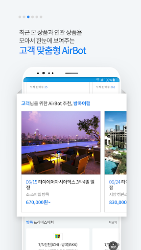 에어텔닷컴-자유 여행, 해외 여행, 호텔, 액티비티 Screen 3