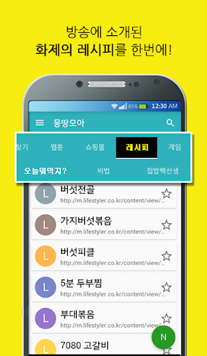 몽땅모아 즐겨찾기 - 웹툰/레시피/쇼핑/게임 Screen 3