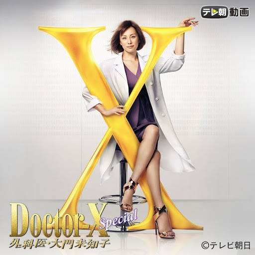 ドクターX~外科医・大門未知子~スペシャル - Google Play の ドクターX~外科医・大門未知子~スペシャル - Google Play の