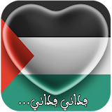النشيد الوطني الفلسطيني icon