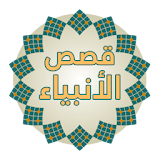 قصص الأنبياء ( نبيل العوضي ) icon