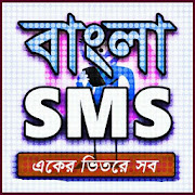 Bangla SMS 2020-বাংলা এসএমএস ২০২০  Icon