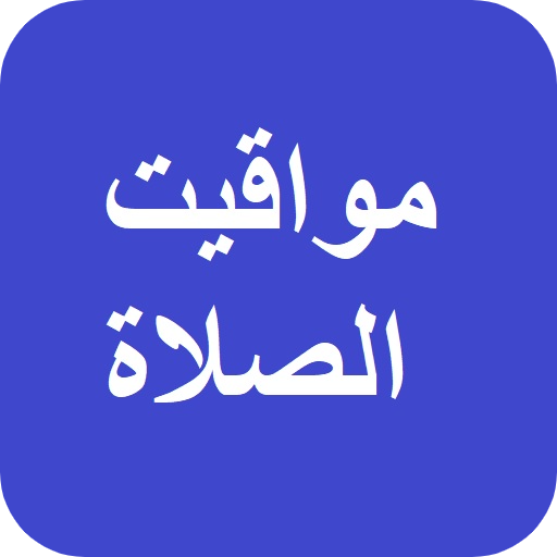 مواقيت الصلاة logo