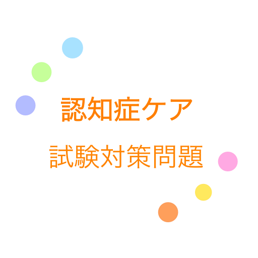 認知症ケア専門士試験対策の頻出問題集アプリ logo