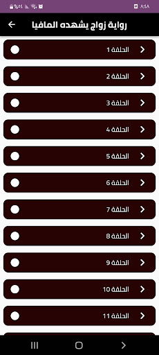 Android application رواية زواج يشهده المافيا screenshort