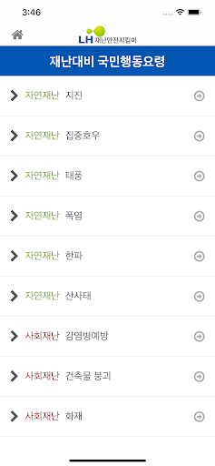 LH 재난안전지킴이 Screen 3