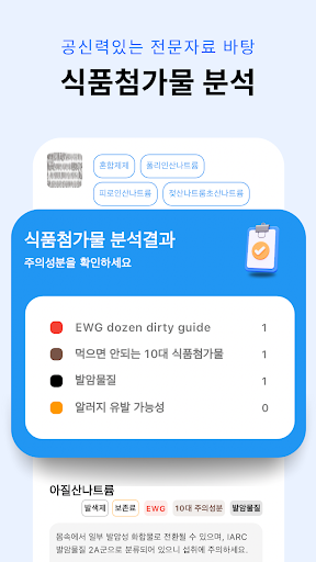 안심 - 식품 원재료 성분 스캐너 Screen 3