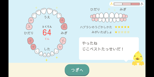 はみがきのおけいこ Screen 3