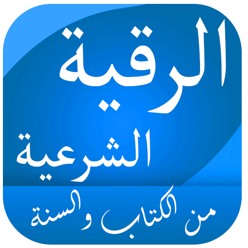رقية الشرعية من الكتاب والسنة logo