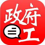 HK Gov Job Notification (攠府工) icon