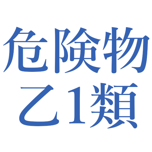 危険物乙1類問題集 logo
