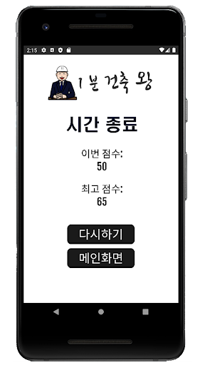 1분 건축왕 Screen 3