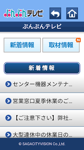 ぶんぶんテレビ情報アプリ（佐賀市用） Screen 3