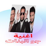 Cover Image of Télécharger Mohamed Ramadan - Jow El Banat song 2 APK