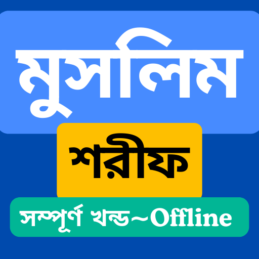 মুসলিম শরীফ সম্পূর্ণ খন্ড logo