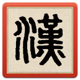 Hanzi icon