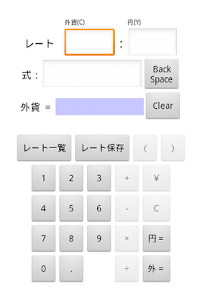 円⇔外貨変換用簡易電卓