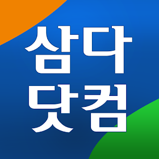 삼다닷컴 apk