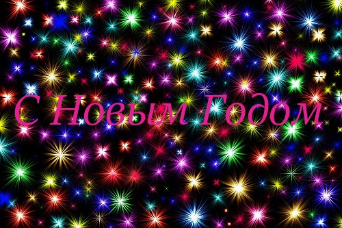 С Новым Годом