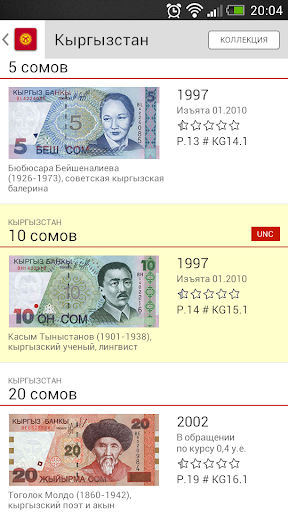 Android application Банкноты СНГ screenshort