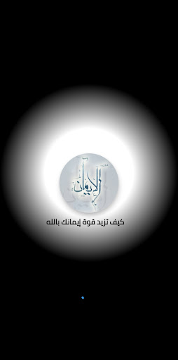 كيف تزيد قوة إيمانك بالله/ نصائح دينيه و معلومات