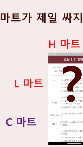 오늘 와인 얼마 ? - 마트 별 와인 가격 비교 Screen 2