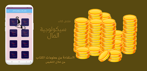 Android application ملخص سيكولوجية المال screenshort