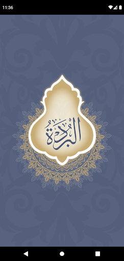 Android application البردة screenshort
