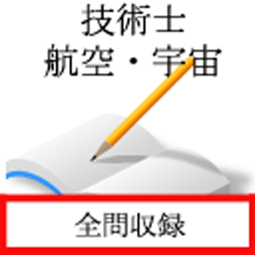 技術士試験　航空・宇宙部門 for  Android – Latest Version & Features app icon