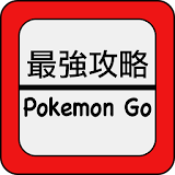 最強攻略 GO - 攻略情報 for Pokemon GO icon