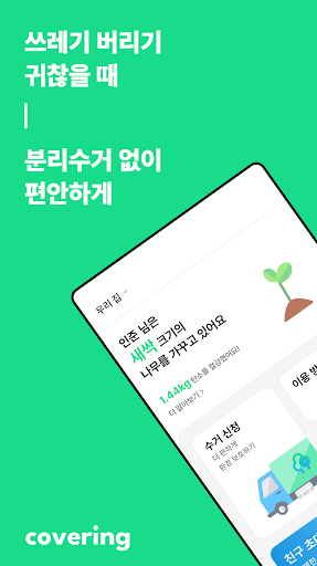 커버링 - 쓰레기 걱정 끝, 생활 쓰레기 수거 서비스 Screen 2