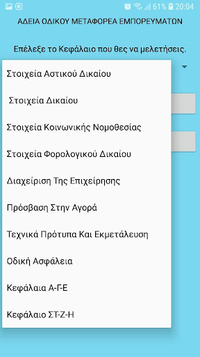 Test Μεταφορέα Εμπορευμάτων Screen 2