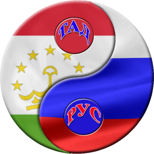 Флаг таджикско-русский. Русский и таджикский флаг. Флаг таджика и русского. Российско таджикский логотип. Аудио таджикский