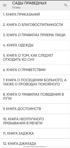 САДЫ ПРАВЕДНЫХ СБОРНИК ХАДИСОВ Screen 2