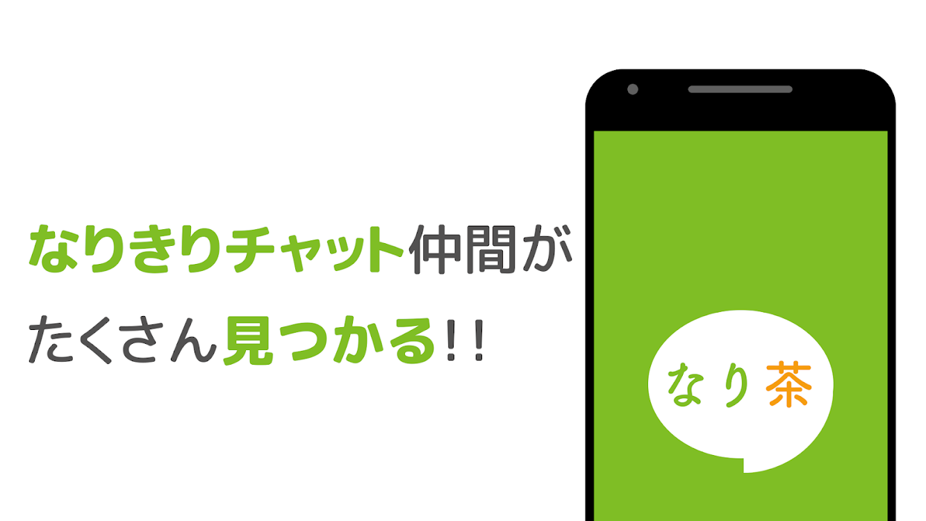 なり茶工房 なりきりチャット仲間が集まるコミュニティ 作者 Applabs Inc Android アプリ Appagg