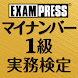 マイナンバー実務検定1級 一問一答