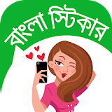 বাংলা স্টঠকার - Bangla Sticker icon