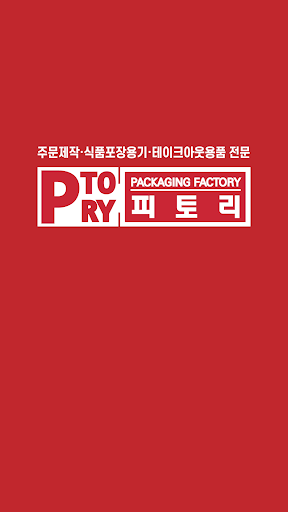 Android application 피토리 - 식품포장용기 전문 screenshort