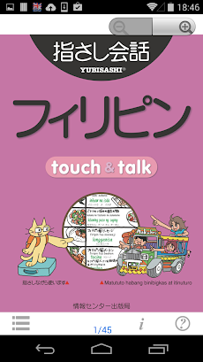 指さし会話 フィリピン フィリピン語 touch&talkのおすすめ画像1