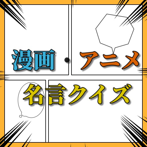漫画・アニメ名言クイズ　ゲーム　名言集　アプリ logo