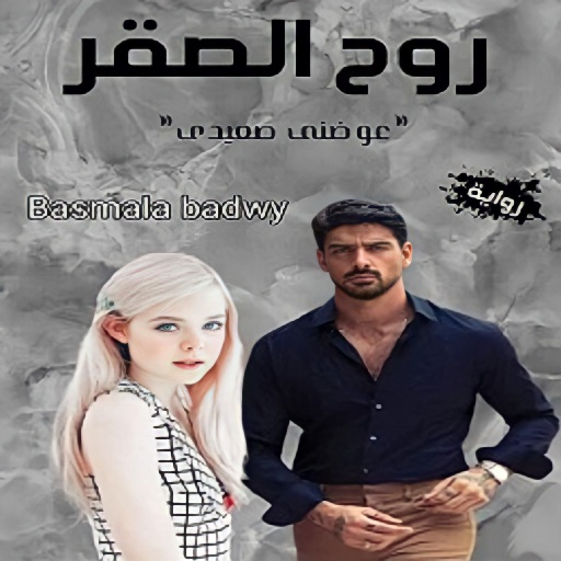 رواية روح الصقر كاملة