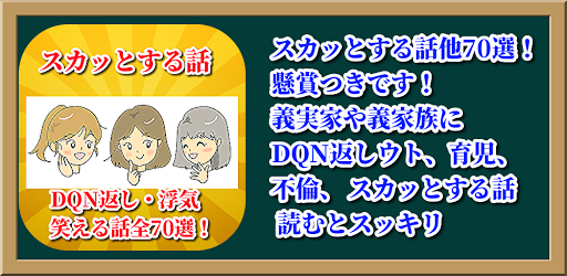 Download スカッとする話他70選 懸賞つき 痛快 爽快 武勇伝 ウト トメ 育児 浮気 不倫等笑える話 Free For Android スカッとする話他70選 懸賞つき 痛快 爽快 武勇伝 ウト トメ 育児 浮気 不倫等笑える話 Apk Download Steprimo Com