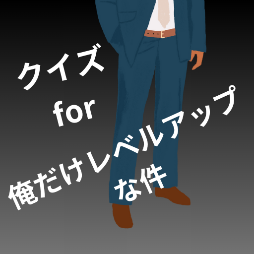 【ゲーム】クイズ for 俺だけレベルアップな件 logo