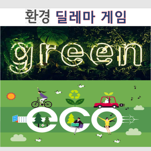 환경 딜레마 게임 logo