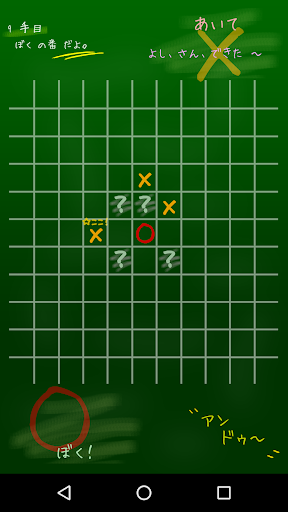 しーくれっと☆五目ならべ ～マスを隠して遊ぶ五目並べ Screen 3