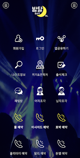 Android application 밤달 screenshort